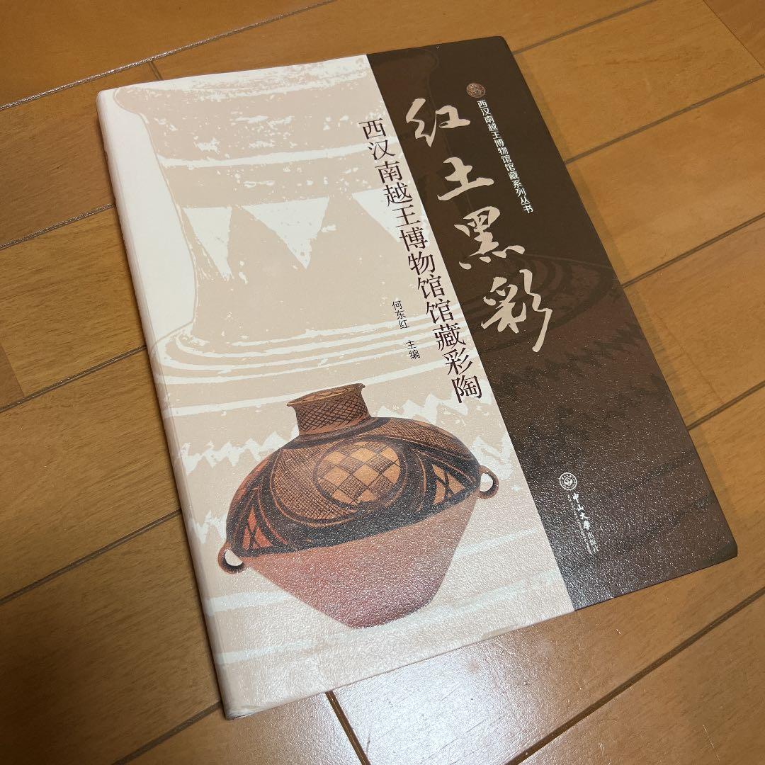 紅土黒彩：西漢南越王博物館館蔵彩陶〔中国書〕