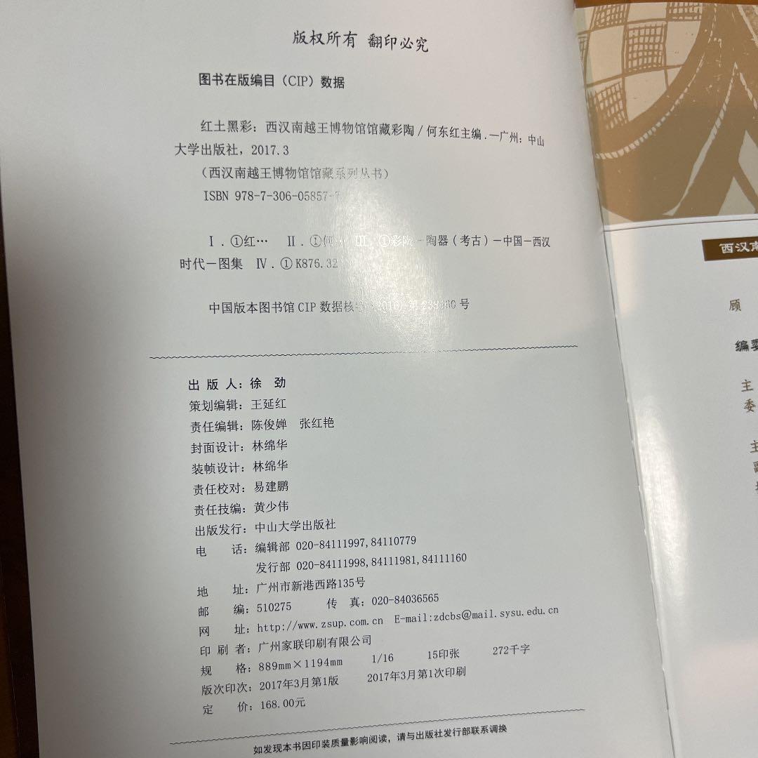 紅土黒彩：西漢南越王博物館館蔵彩陶〔中国書〕