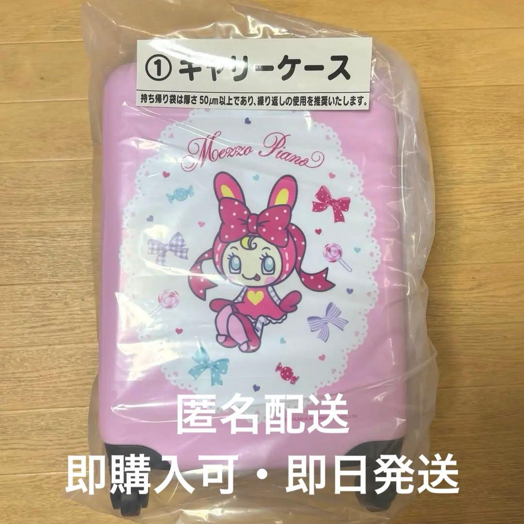 メゾピアノ キャリーケース ピンク 当たりくじ