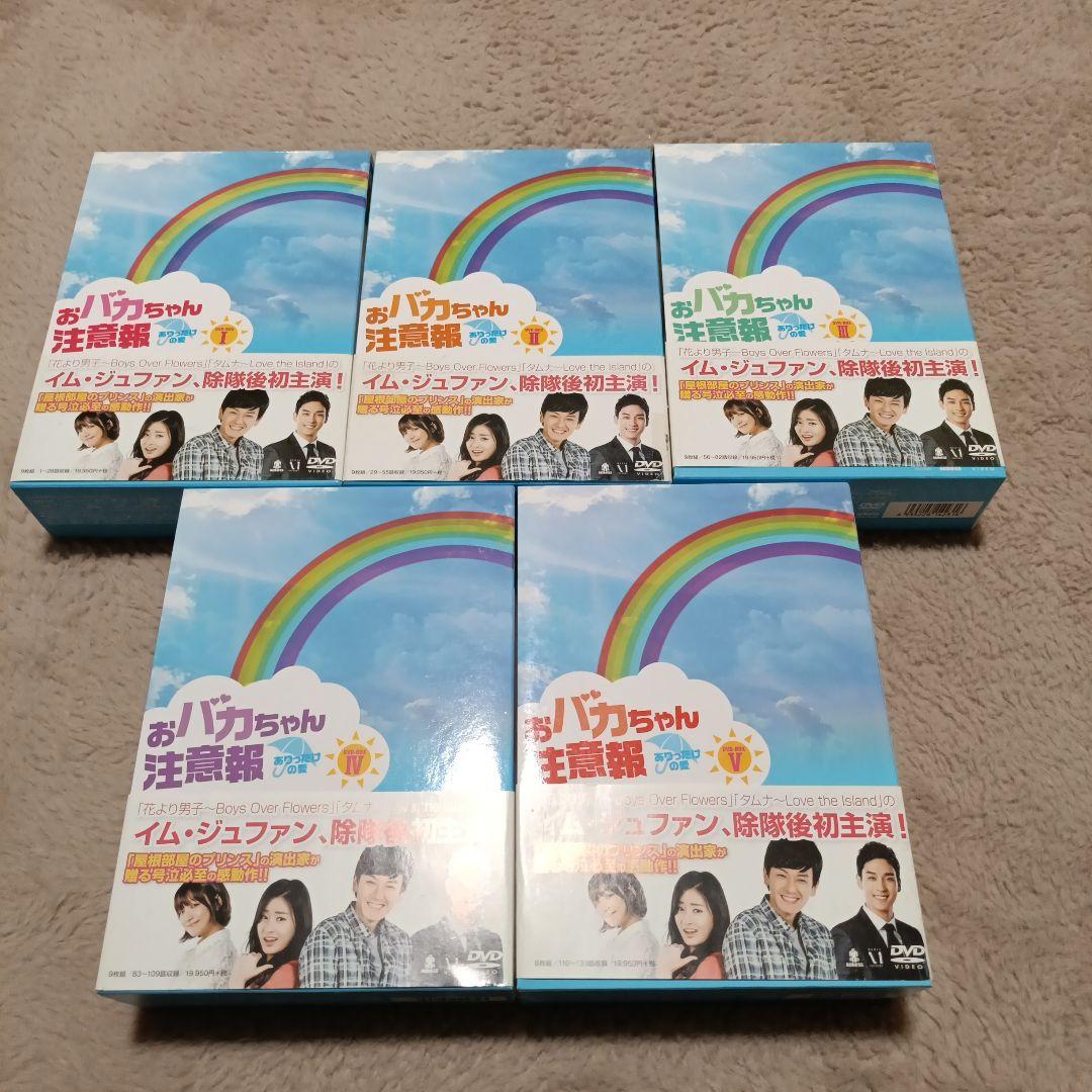 おバカちゃん注意報～ありったけの愛～ DVD-BOX Ⅰ～Ⅴセット〈計44枚組〉