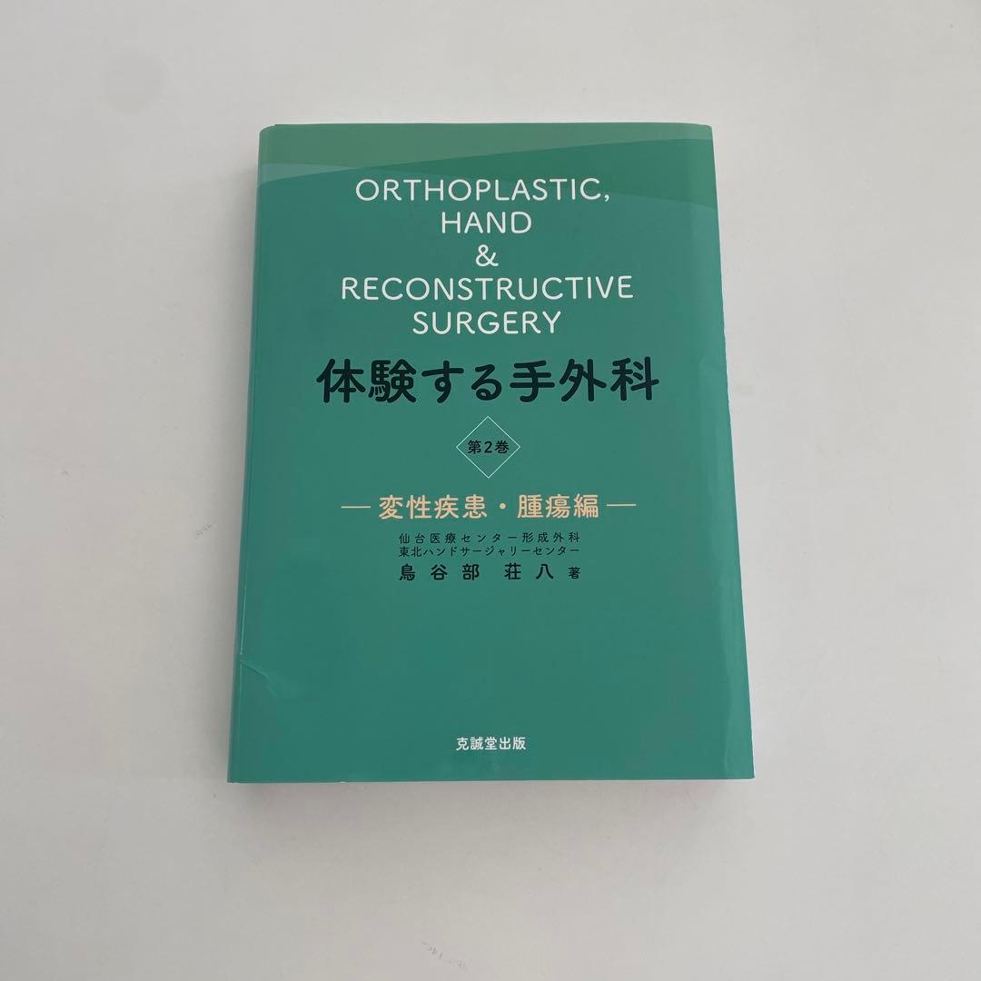 【裁断済み】体験する手外科 第2巻 変性疾患・腱損傷編
