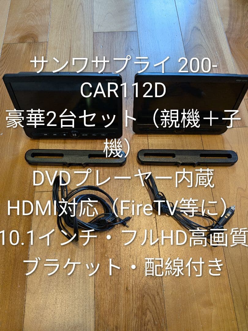 【みけ様】​サンワサプライ 車載モニター 10.1インチ 200-CAR112D