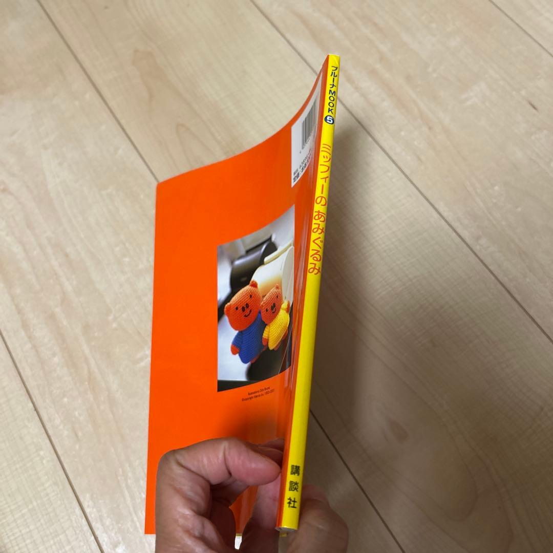 ミッフィーのあみぐるみ　手芸　本
