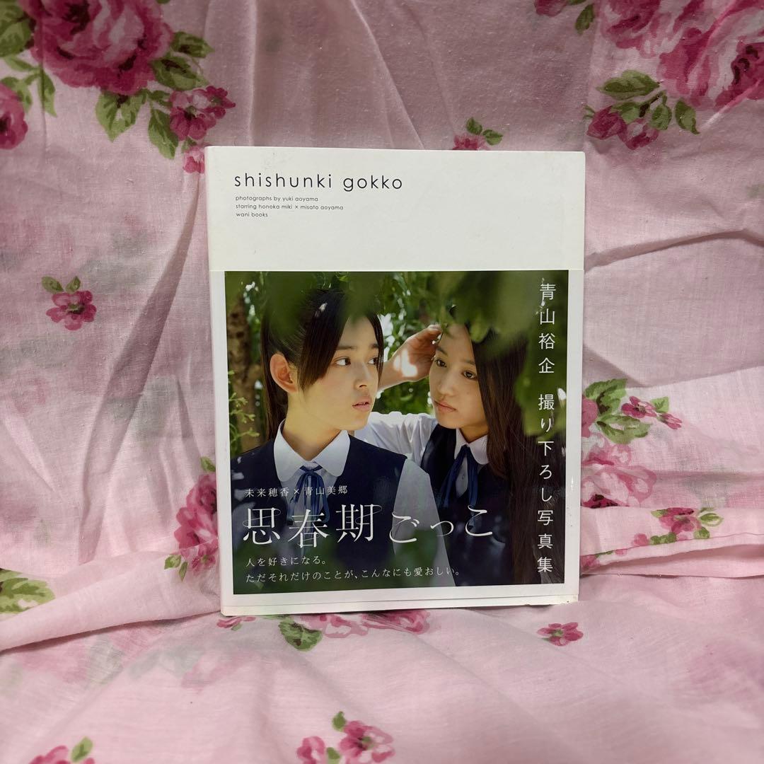 思春期ごっこ photo book