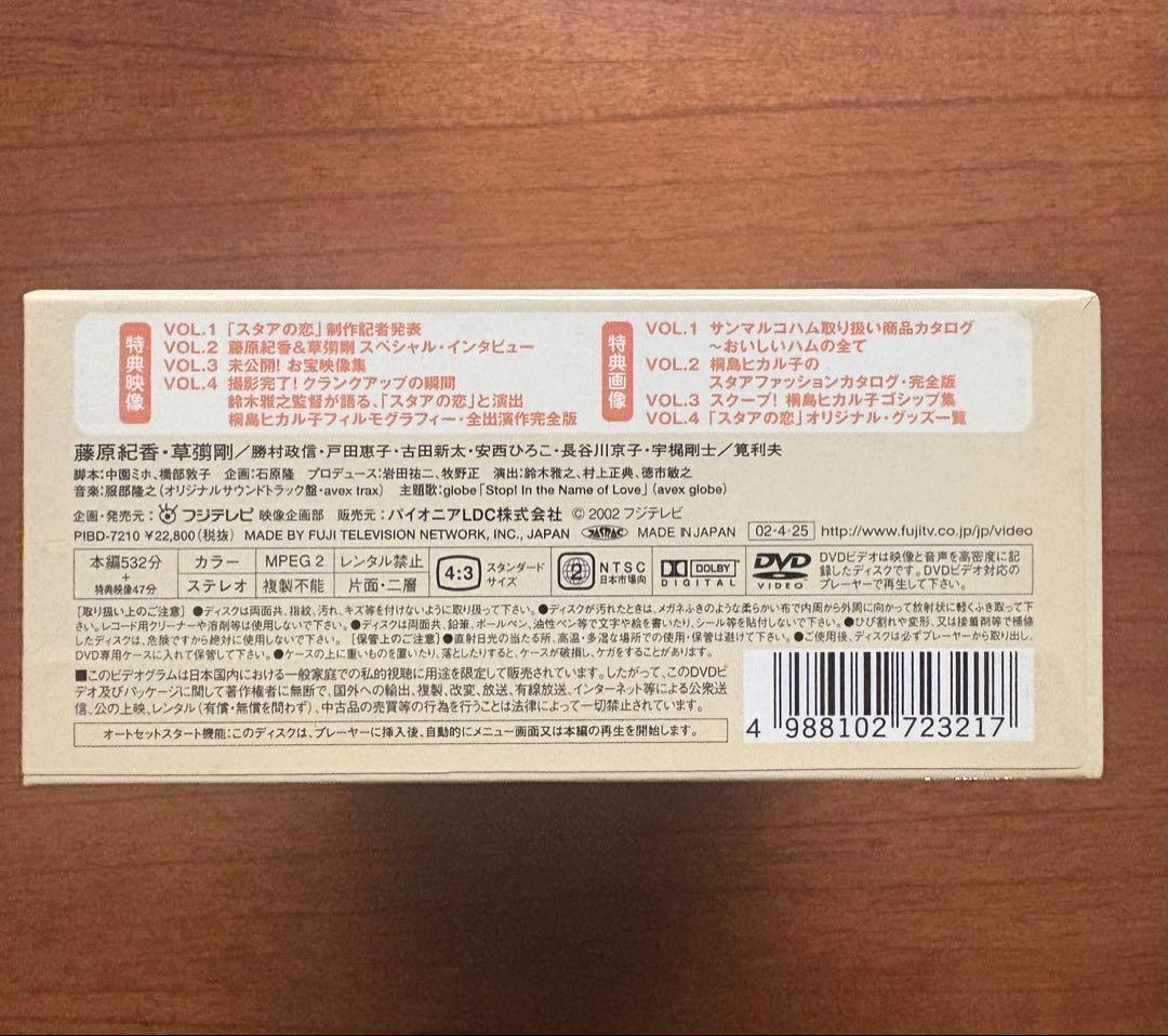スタアの恋 DVD-BOX〈4枚組〉 藤原紀香 草彅剛