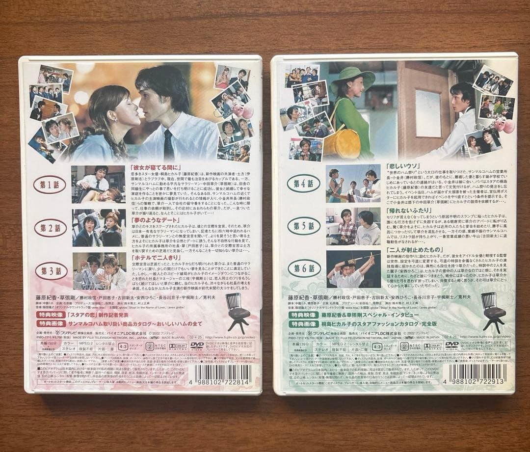 スタアの恋 DVD-BOX〈4枚組〉 藤原紀香 草彅剛