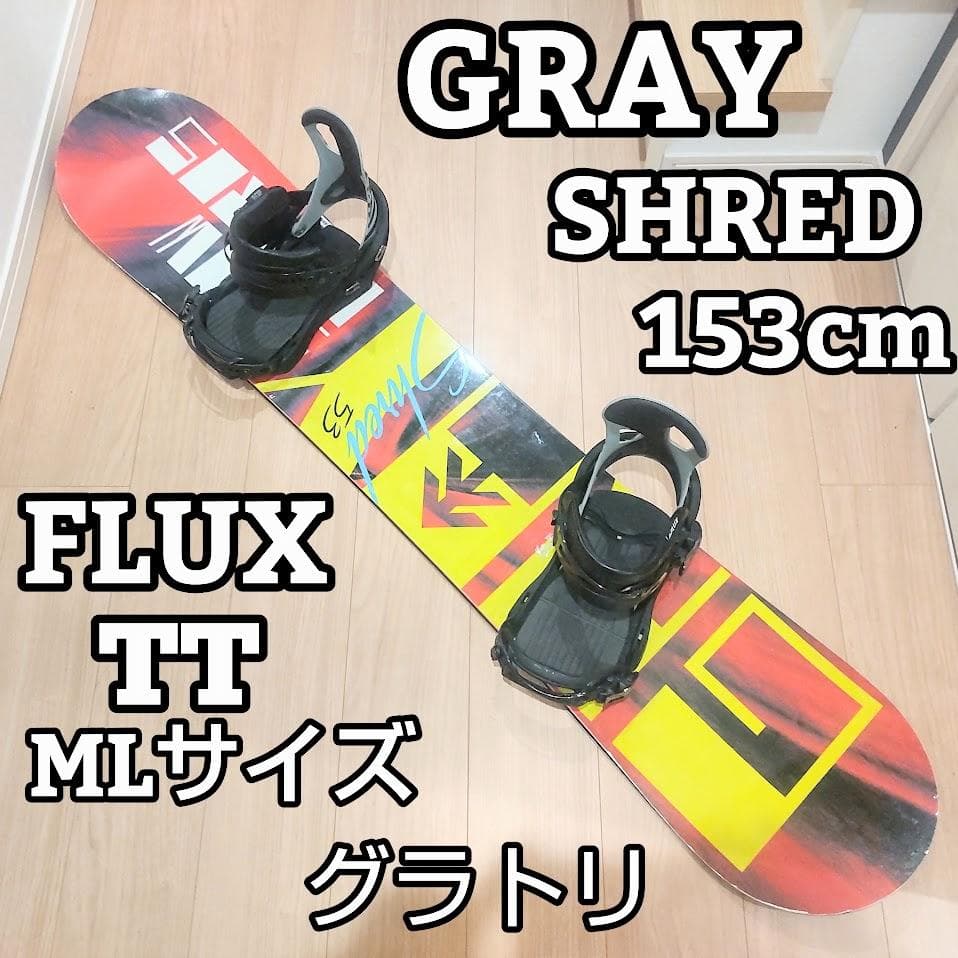 GRAY グレイ スノーボード SHRED バイン FLUX セット 初心者