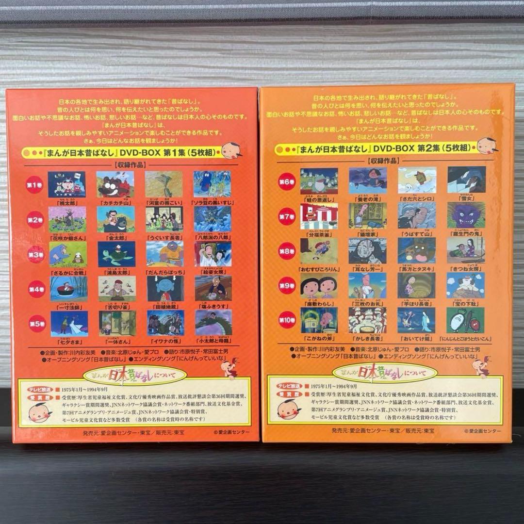 【未使用品】まんが日本昔ばなし DVD-BOX 第1集/第2集 セット販売