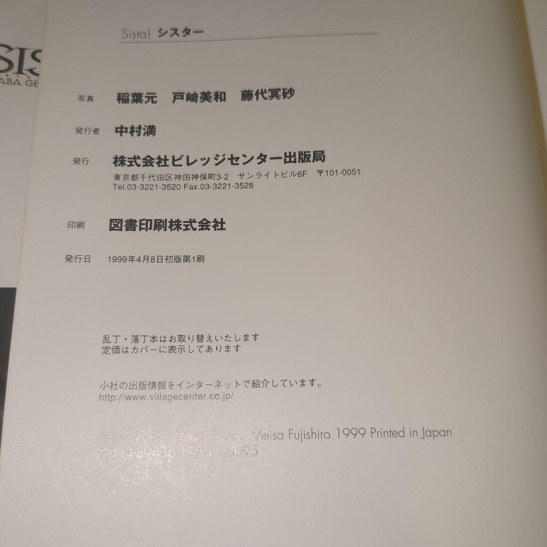 希少 写真集 SISTA! シスター 藤代冥砂 戸崎美和 稲葉元