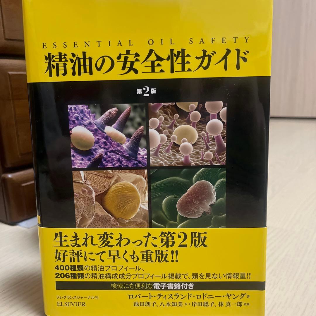 精油の安全性ガイド　第2版　電子書籍付き