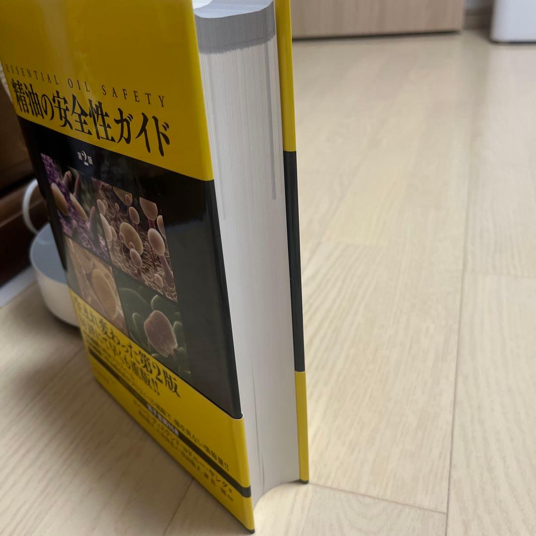 精油の安全性ガイド　第2版　電子書籍付き
