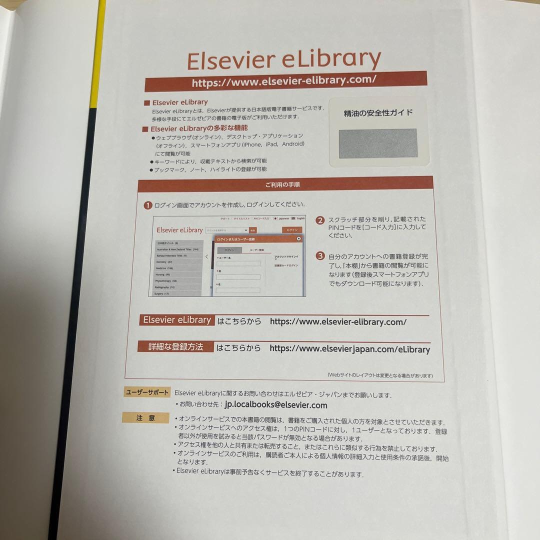 精油の安全性ガイド　第2版　電子書籍付き