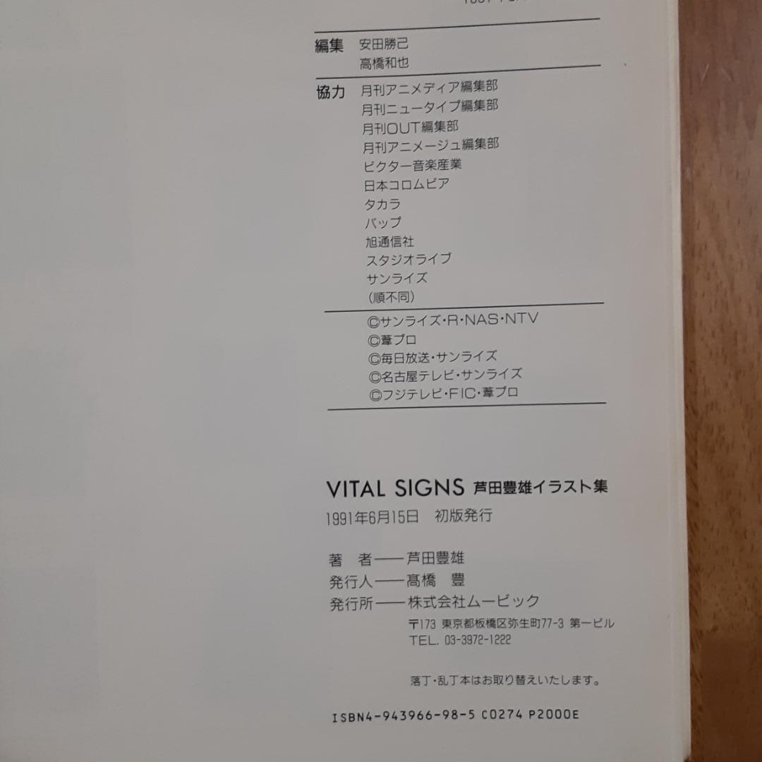 芦田豊雄イラスト集　VITAL SINGS・芦田collection