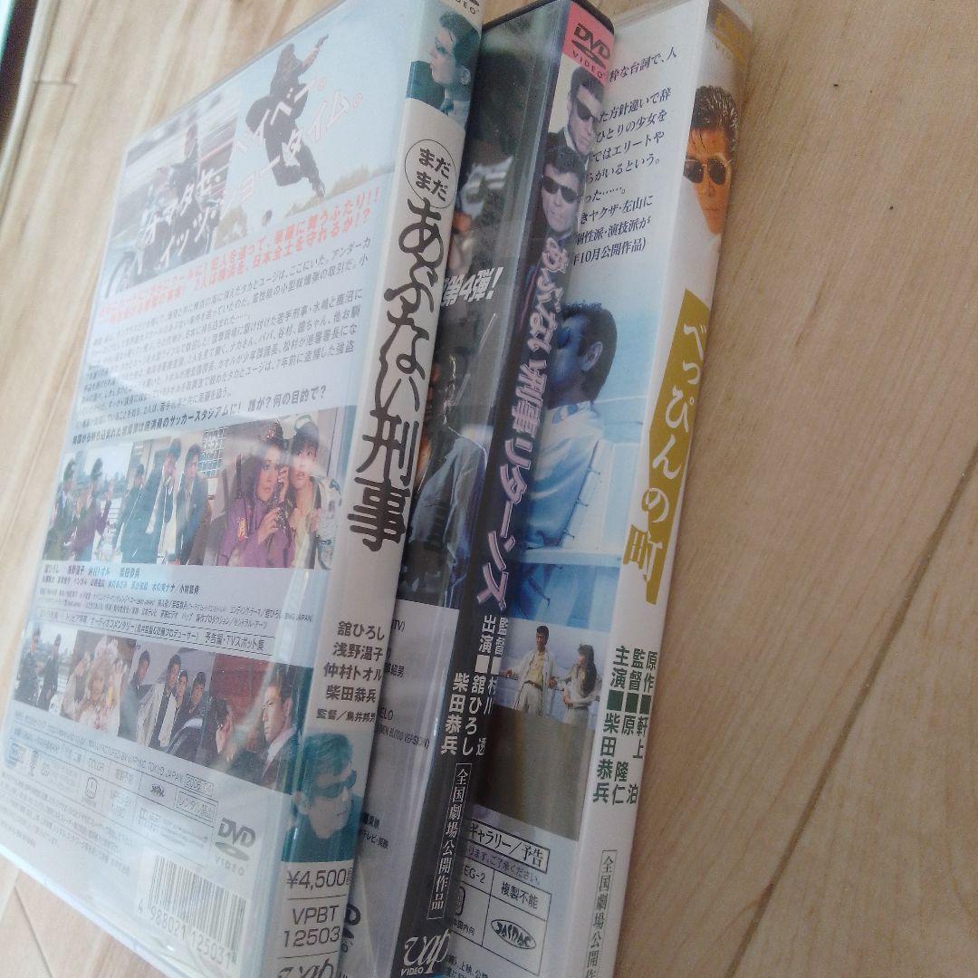 「あぶない刑事 リターンズ」他、DVD３枚セット