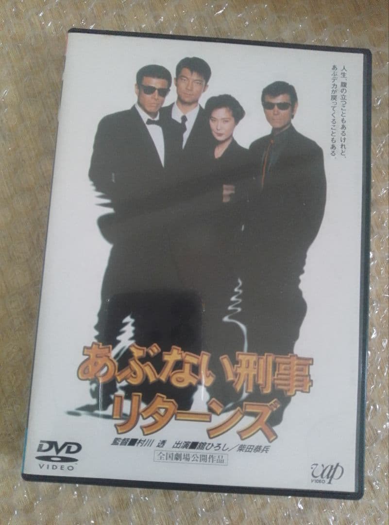 「あぶない刑事 リターンズ」他、DVD３枚セット