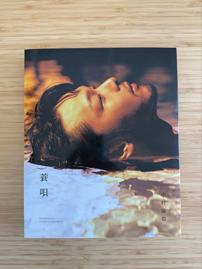 中村倫也 写真集 童歌 蓑唄 2冊組 ブックケース付