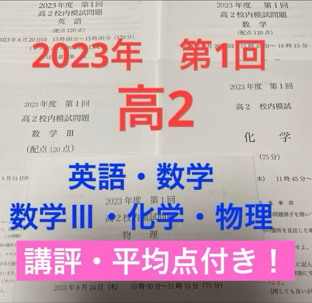 鉄緑会　高2 校内模試2023年第1回