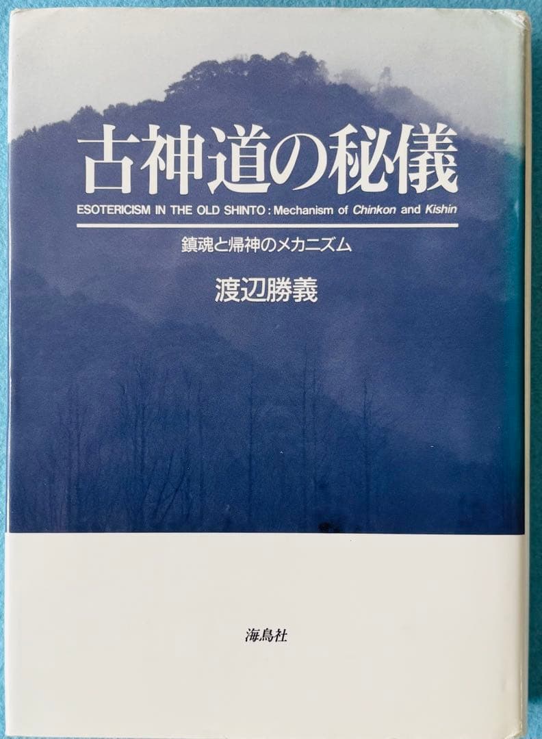 古神道の秘儀 鎮魂と帰神のメカニズム