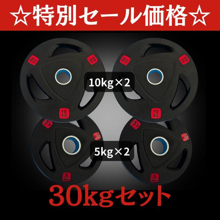 ★新品・送料無料★バーベルプレート30kgセット(10kg×2枚、5kg×2枚)