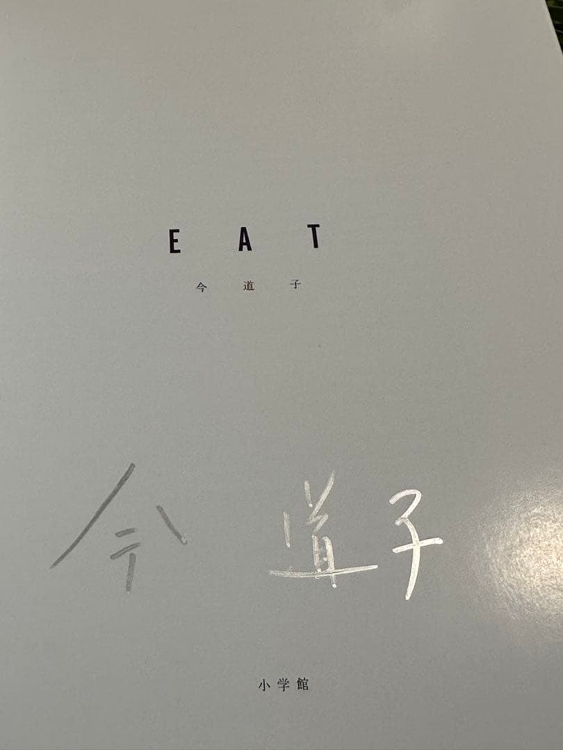 EAT 今道子 写真集 サイン入り 初版 1991年 小学館 Michiko