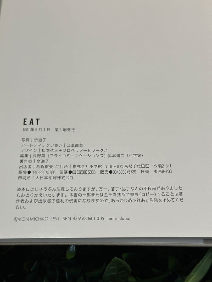 EAT 今道子 写真集 サイン入り 初版 1991年 小学館 Michiko