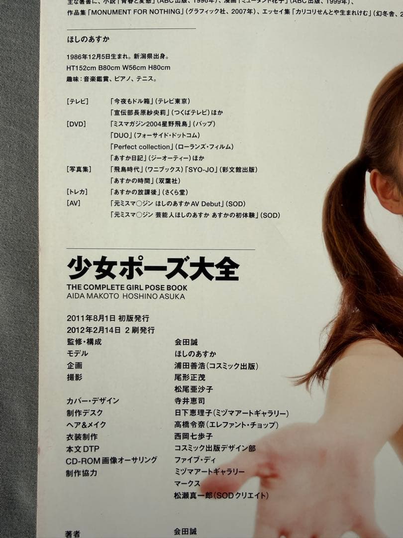 少女ポーズ大全　ほしのあすか　会田誠