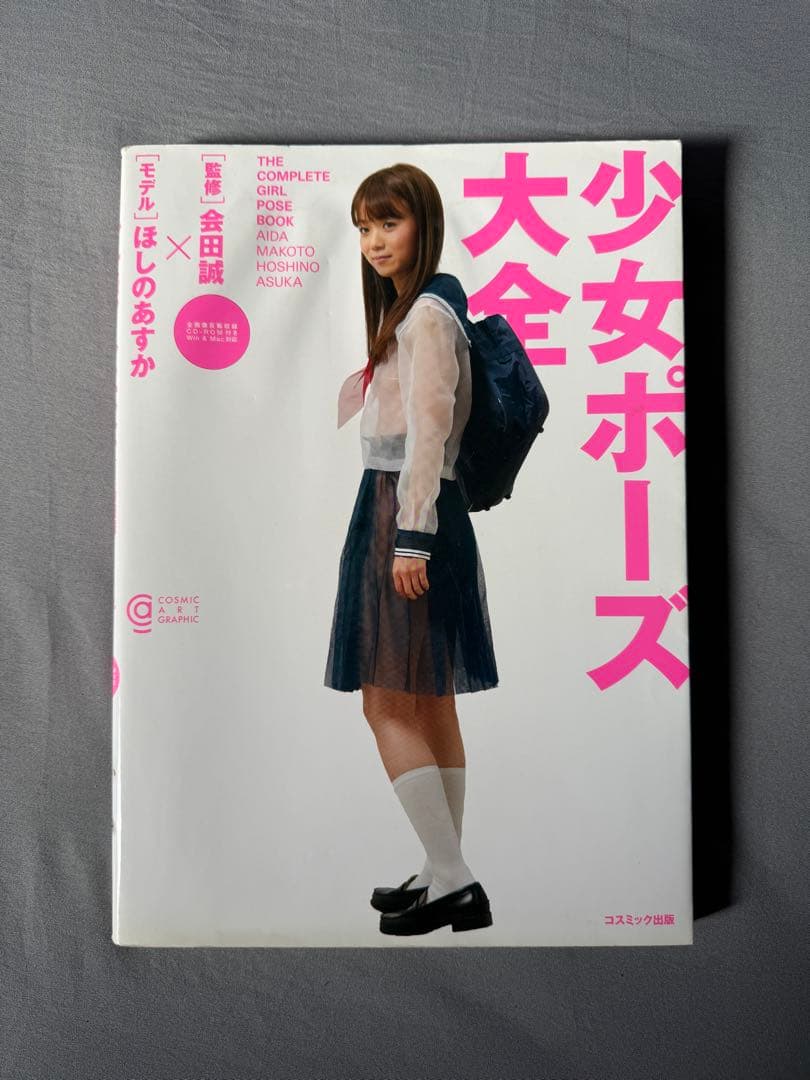 少女ポーズ大全　ほしのあすか　会田誠