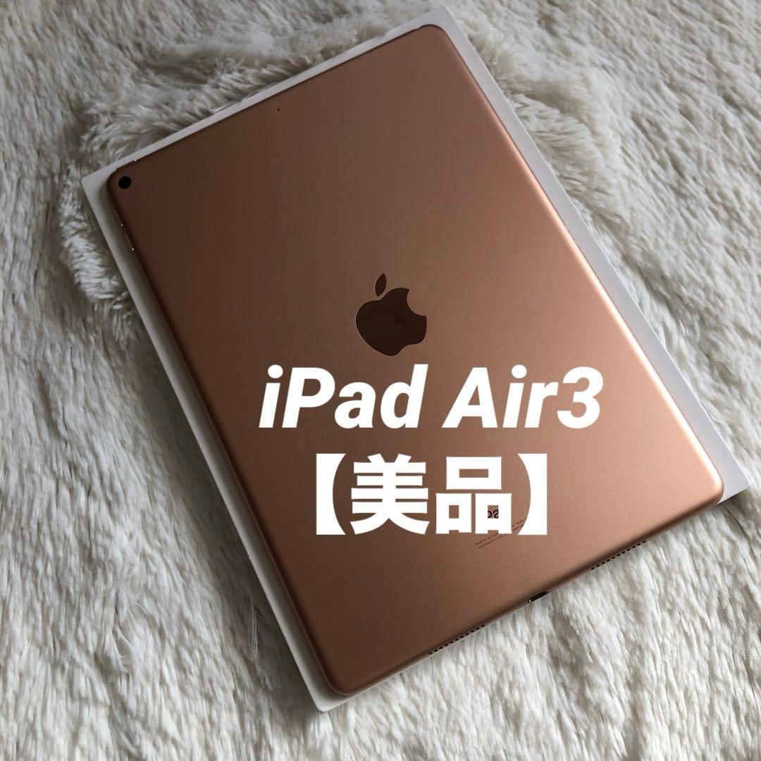 【完動品】iPad Air3 256GB 【すぐ発送】 【付属品】