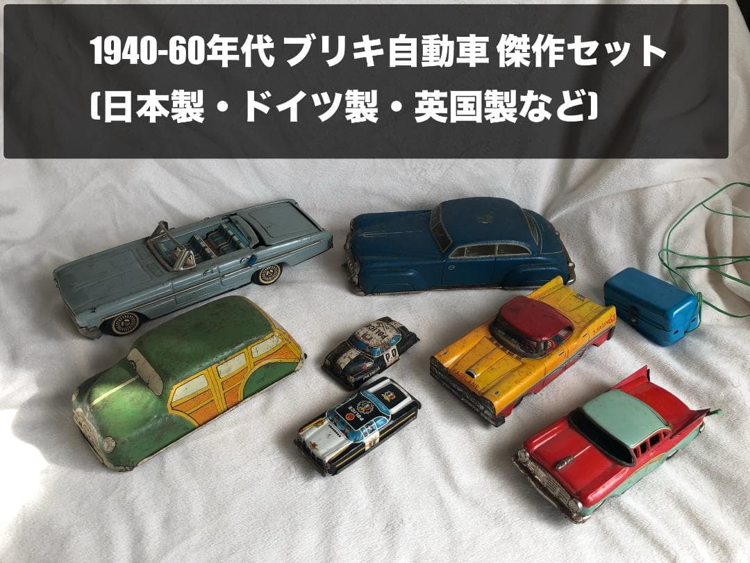 1940-60年代 ブリキ自動車 傑作セット (日本製・ドイツ製・英国製など)