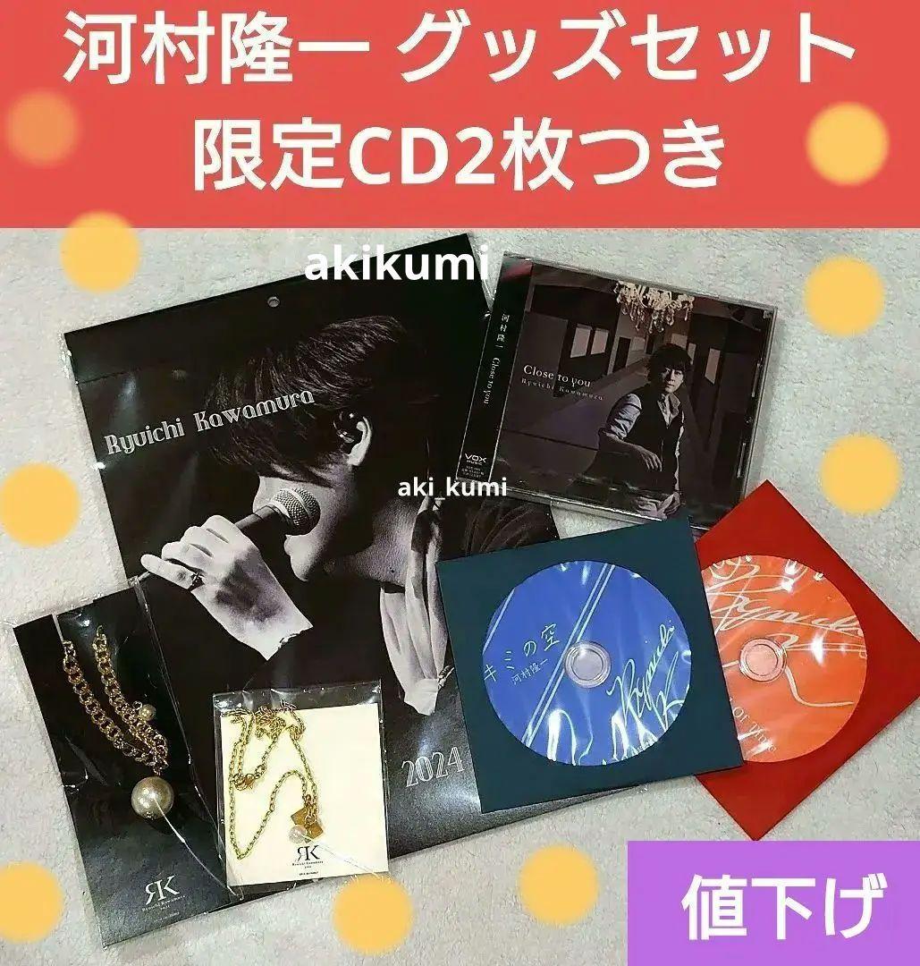 河村隆一 教会ライブ限定CD 2024カレンダー アクセサリー　など 6点セット