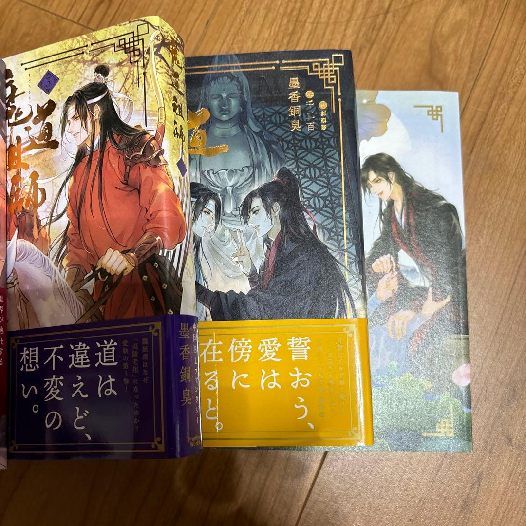 魔道祖師 全5冊