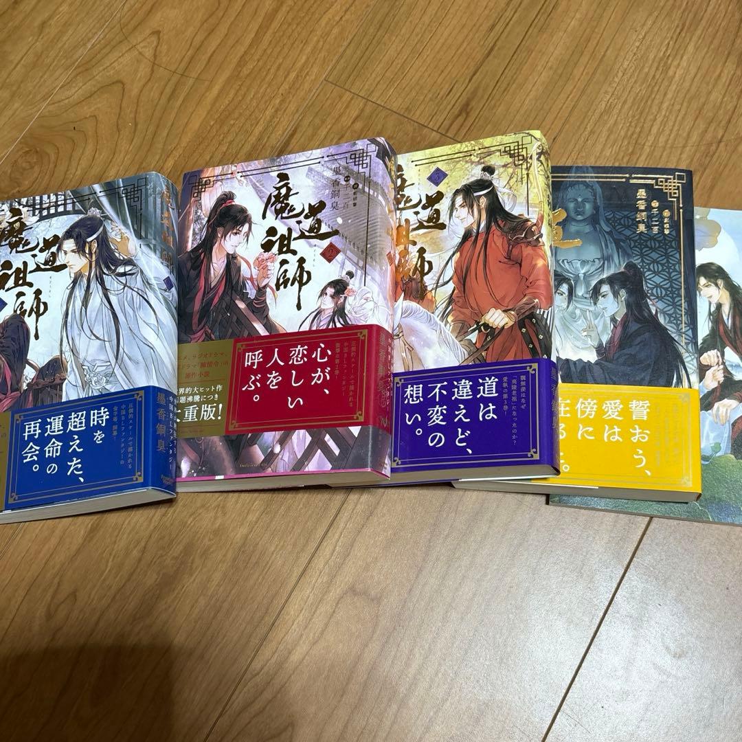 魔道祖師 全5冊