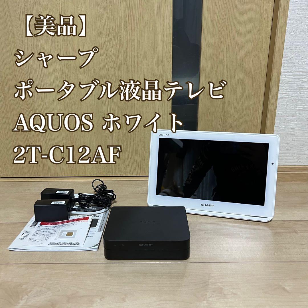 【美品】シャープ ポータブル液晶テレビ AQUOS ホワイト 2T-C12AF