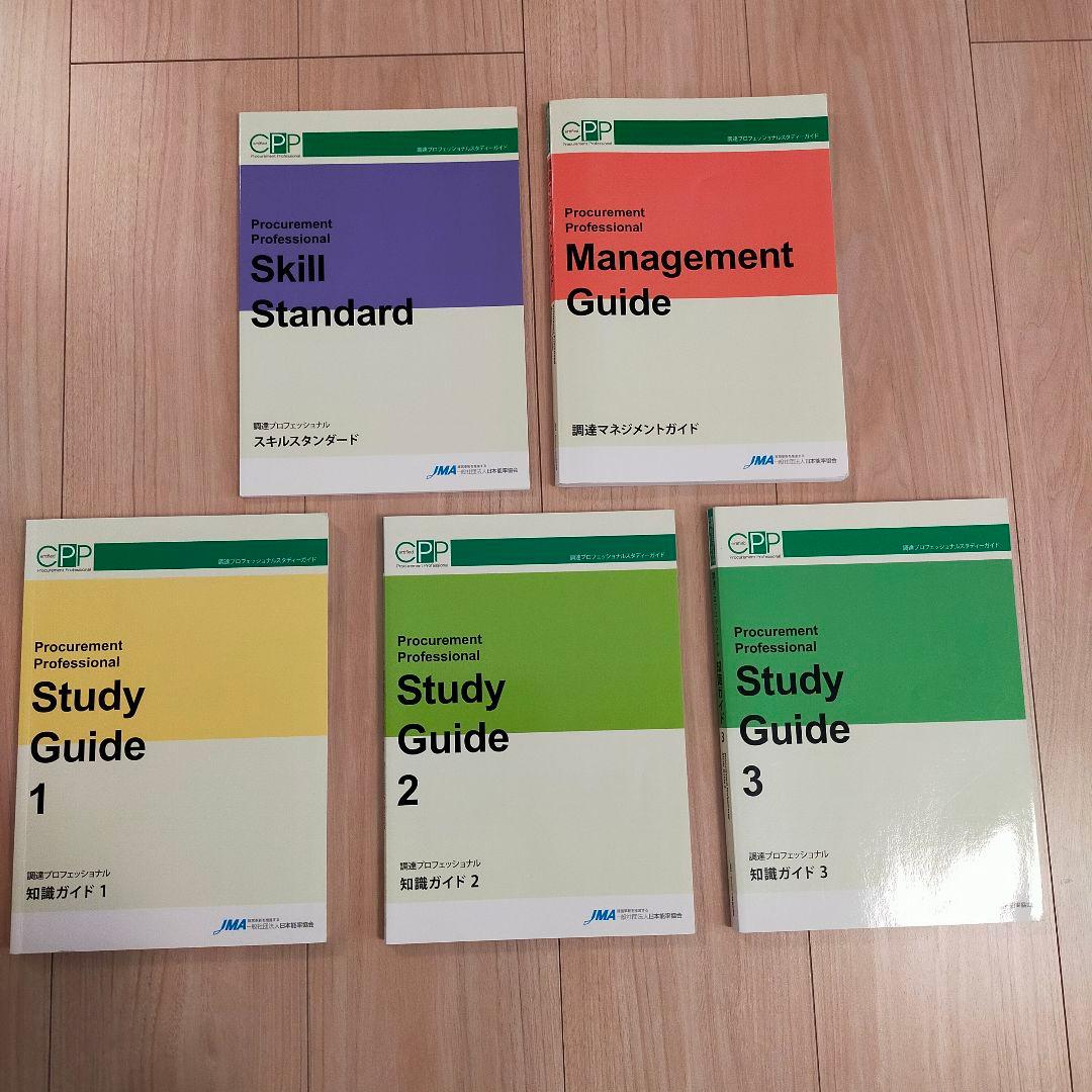 調達プロフェッショナル スタディガイド 1-3　マネジメントガイド