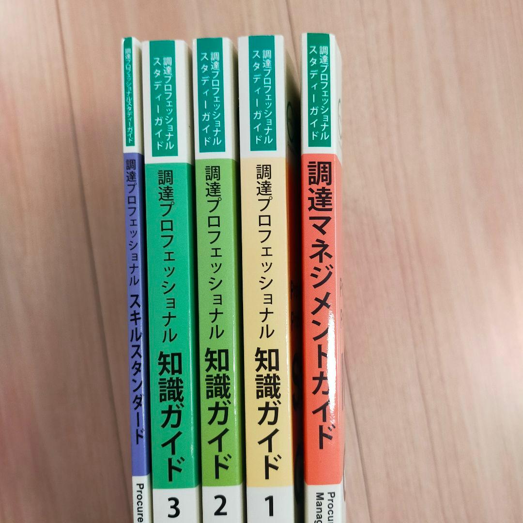 調達プロフェッショナル スタディガイド 1-3　マネジメントガイド