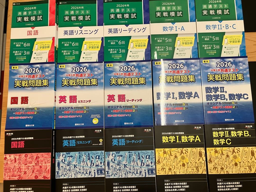 2026年度 共通テスト実戦問題集 国語 英語 数学 Z会、河合塾、駿台