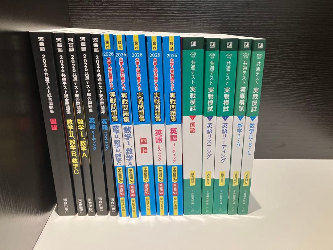 2026年度 共通テスト実戦問題集 国語 英語 数学 Z会、河合塾、駿台