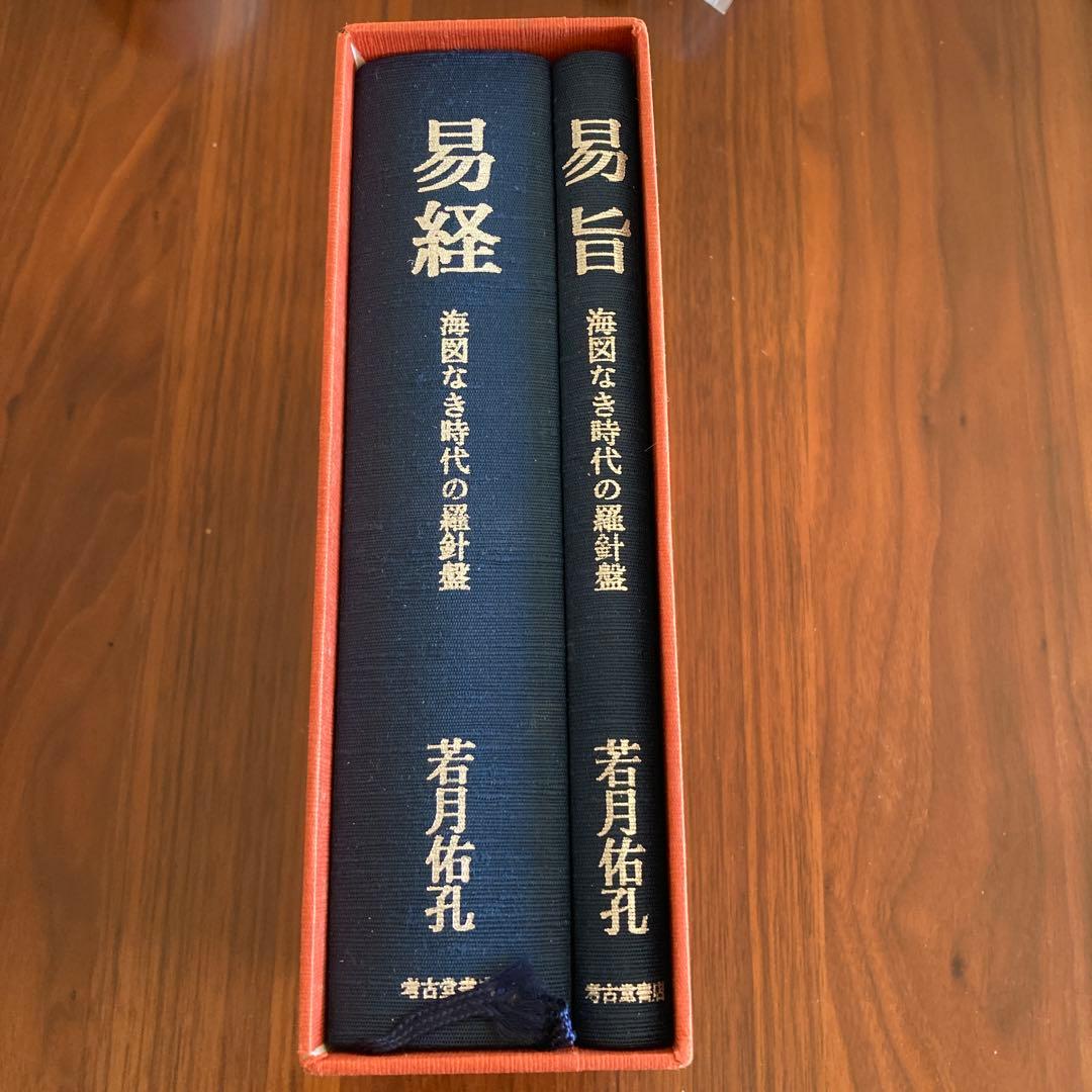 「易旨　易経　海図なき時代の羅針盤 若月佑孔」易断　易学　五行易　易占　六爻