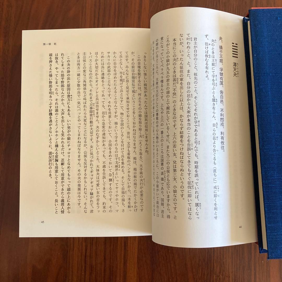 「易旨　易経　海図なき時代の羅針盤 若月佑孔」易断　易学　五行易　易占　六爻