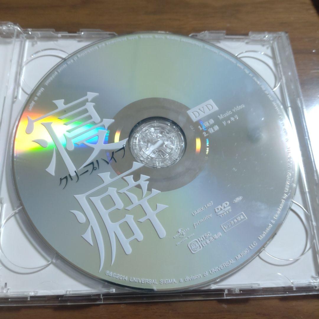 クリープハイプ　初回限定盤など　CDセット