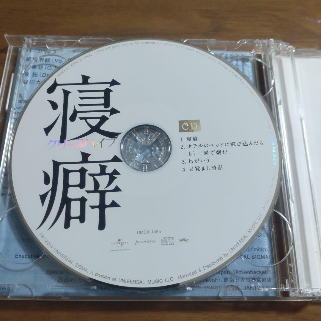 クリープハイプ　初回限定盤など　CDセット