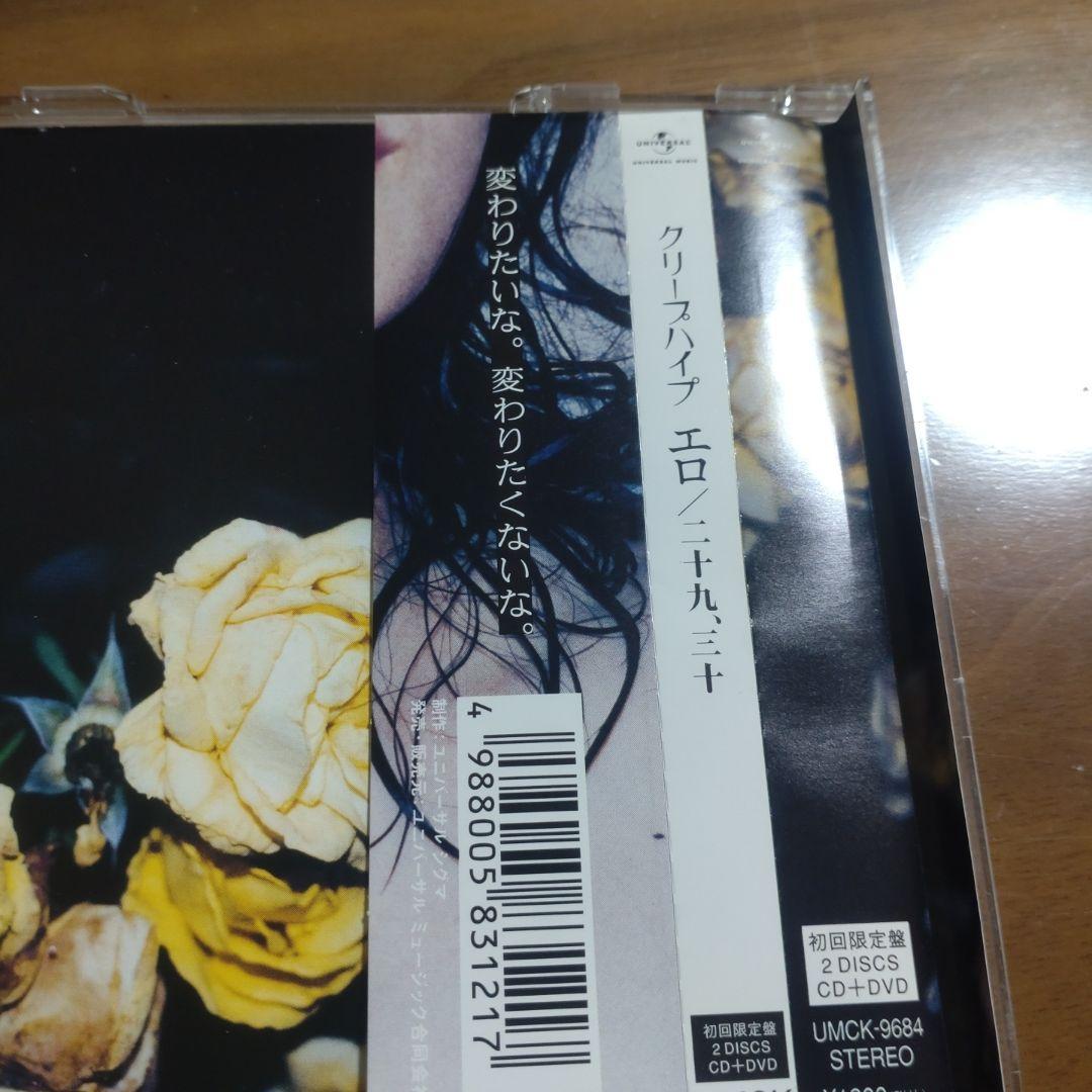 クリープハイプ　初回限定盤など　CDセット