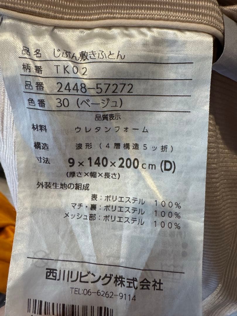 じぶん敷ふとん　ダブル　 西川オーダー　マットレス