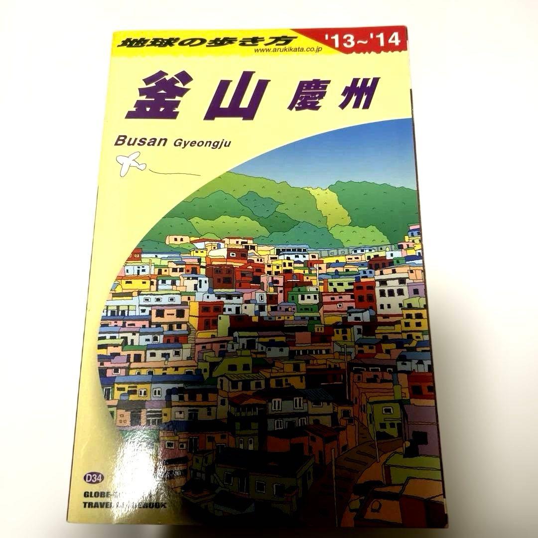 地球の歩き方 D34 (釜山 慶州)