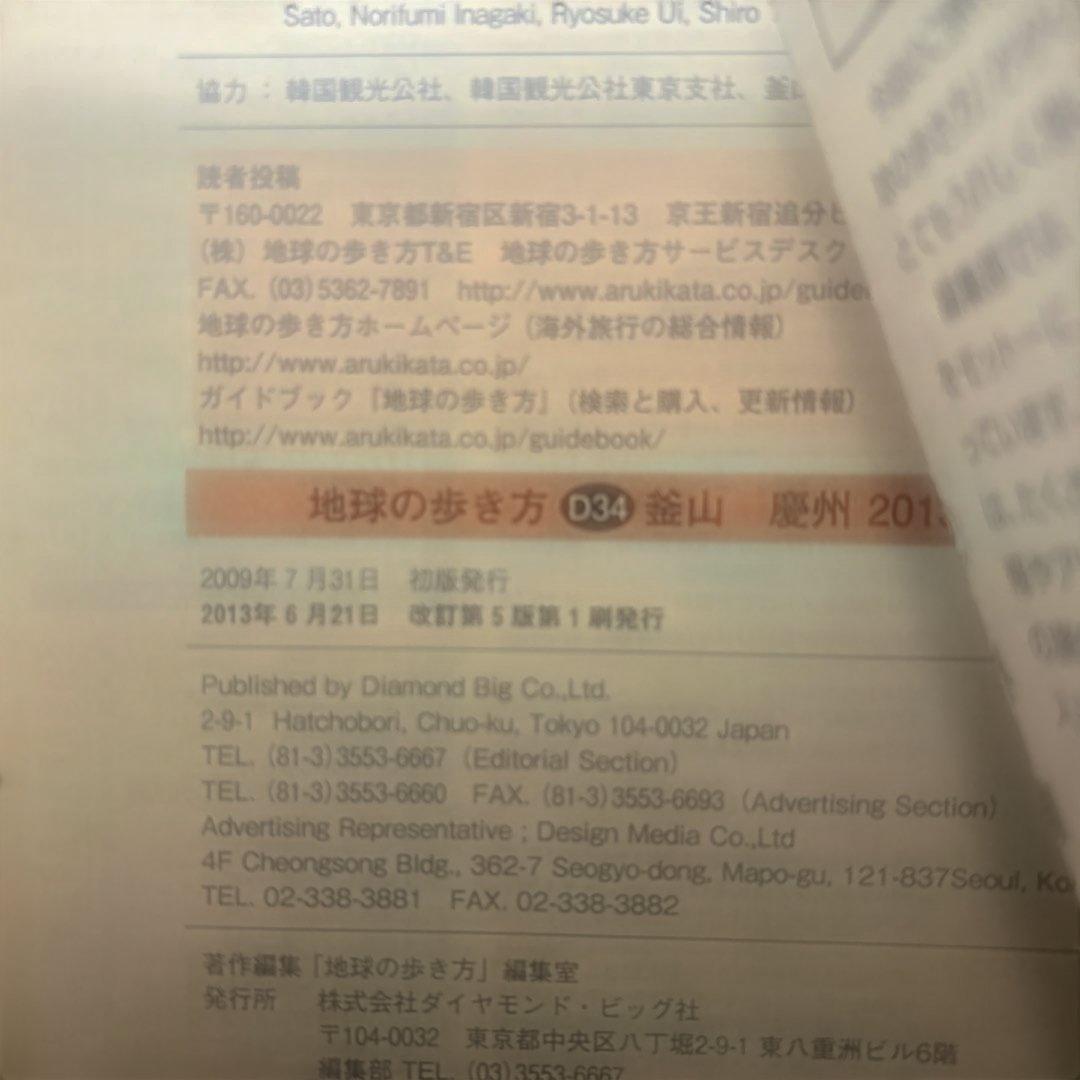 地球の歩き方 D34 (釜山 慶州)