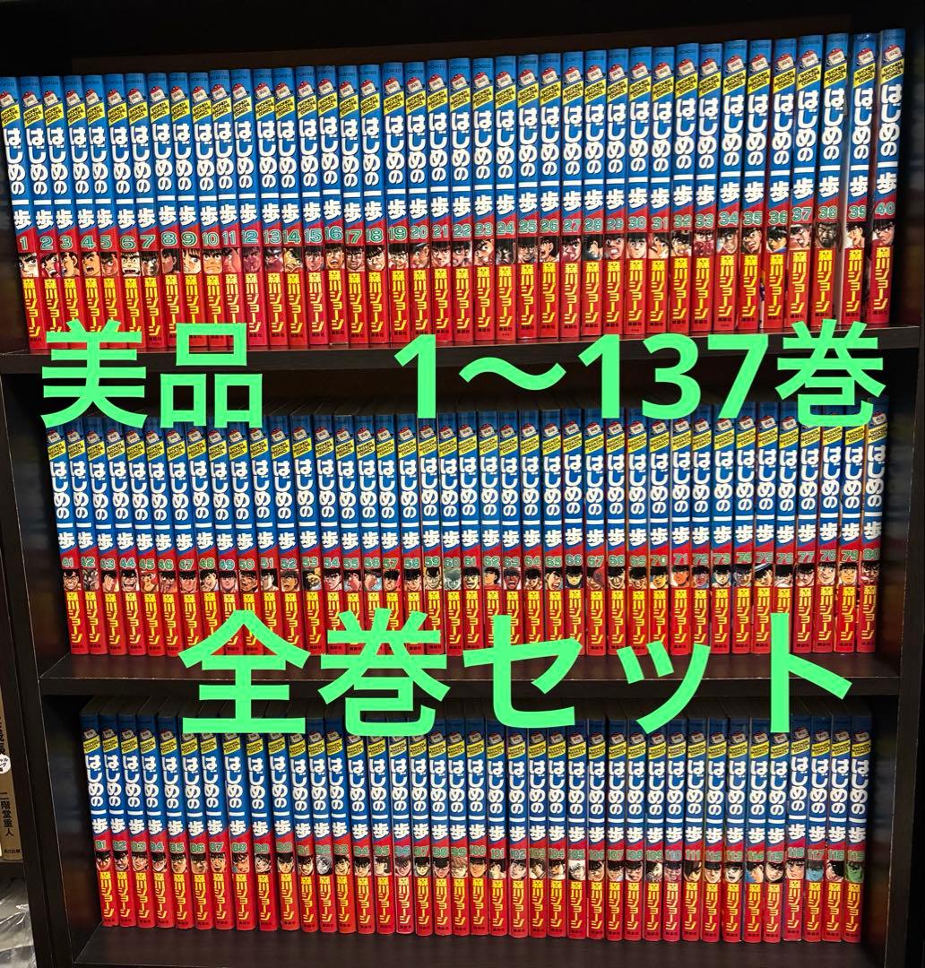 はじめの一歩　1〜137巻　全巻セット