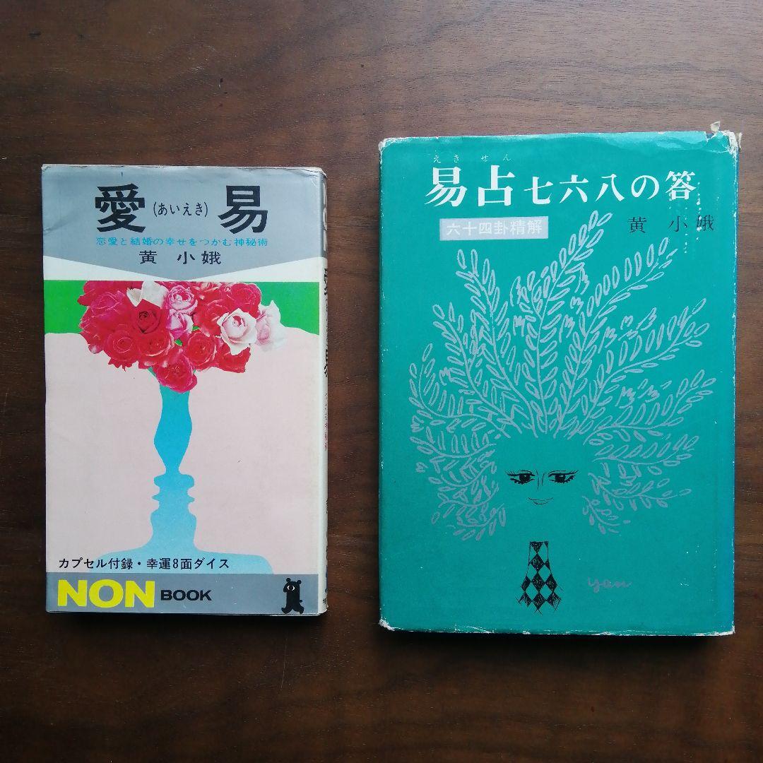 愛占いと易占七六八の筮 2冊セット