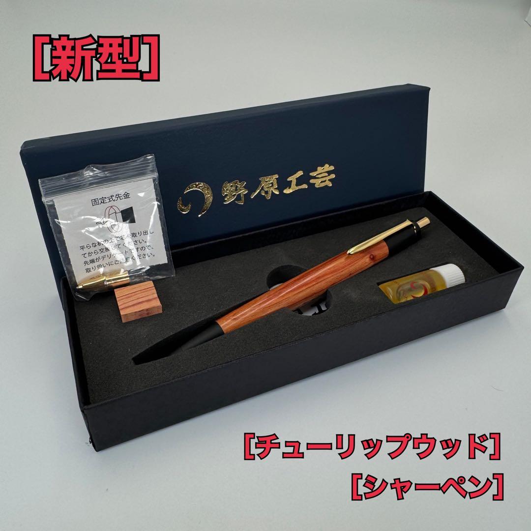 野原工芸 新型 シャーペン チューリップウッド 欅 槐 限定