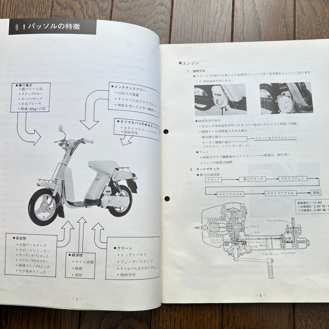 ヤマハ「 passol S50 」パーツリスト・サービスマニュアルセット　②