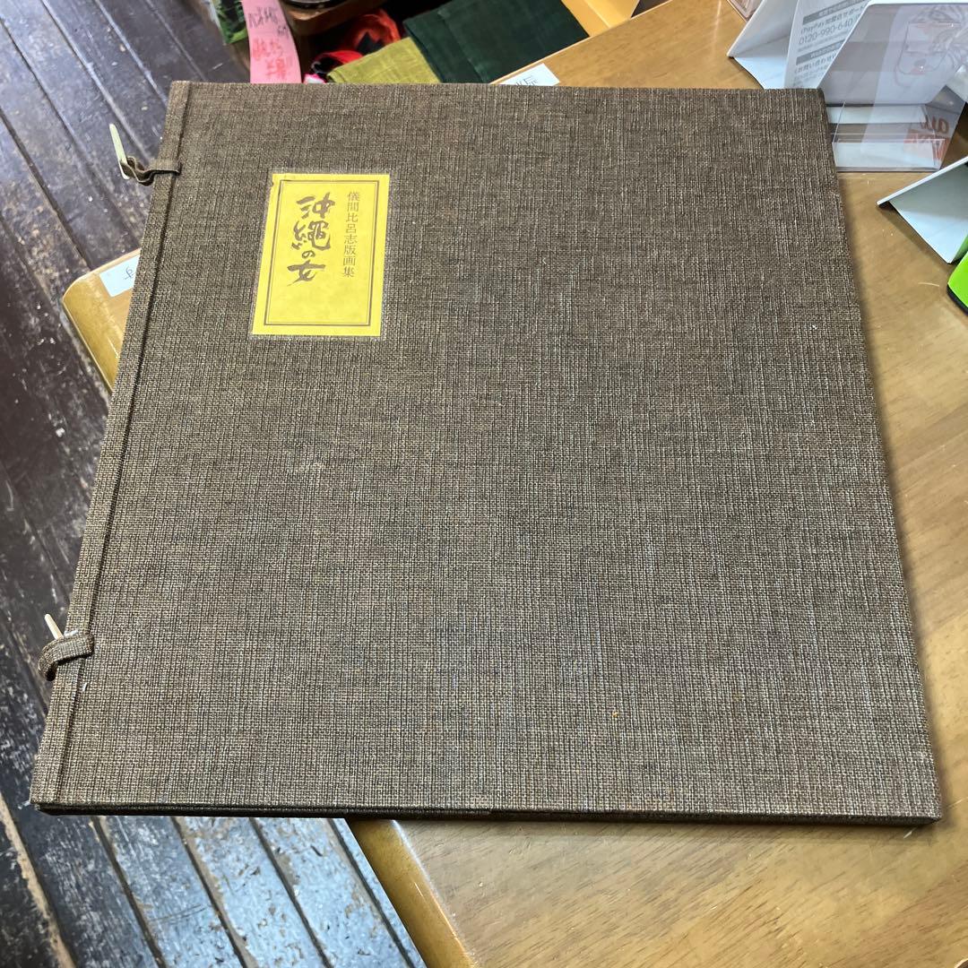 儀間比呂志　版画集 沖縄の女 大判